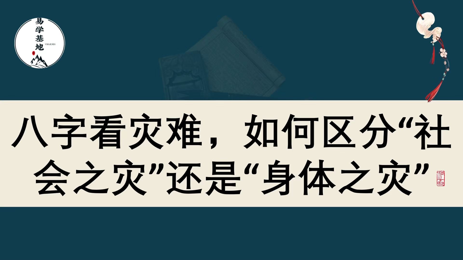 八字看灾难,如何区分“社会之灾”还是“身体之灾”?哔哩哔哩bilibili