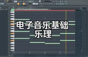 Download Video: 电子音乐基础 乐理 萌新向