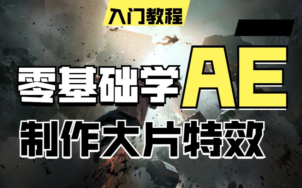 【达内】AE软件入门到精通MG教程,基础+案例玩转影视后期哔哩哔哩bilibili