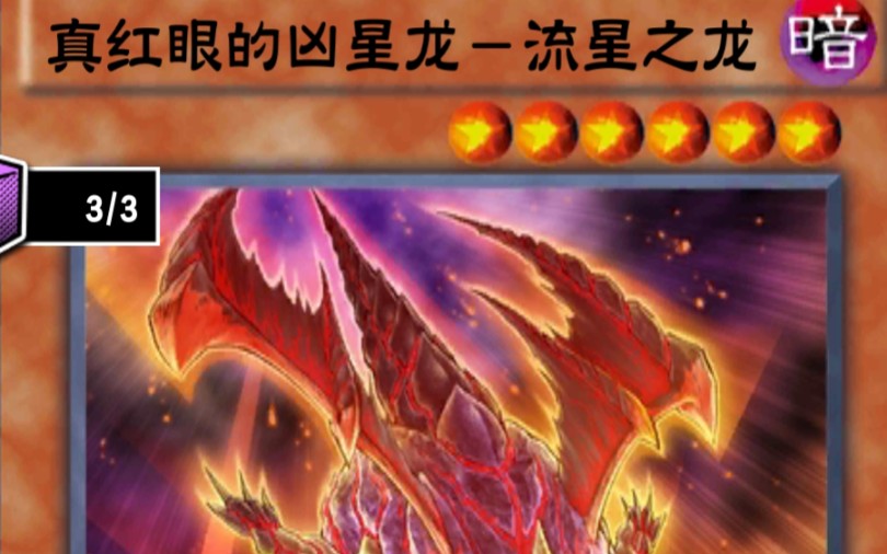 活动作品用我的真红眼流星龙给65带来快乐决斗链接国服