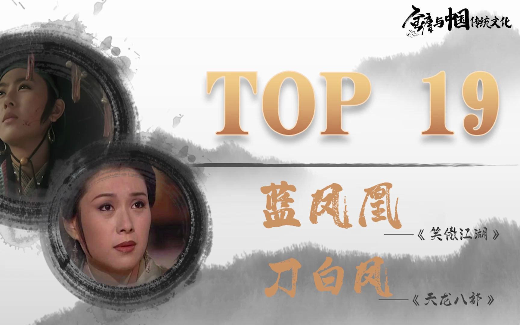 金庸取名TOP 19 蓝凤凰&刀白凤哔哩哔哩bilibili