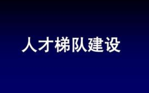 [图]企业人才梯队建设