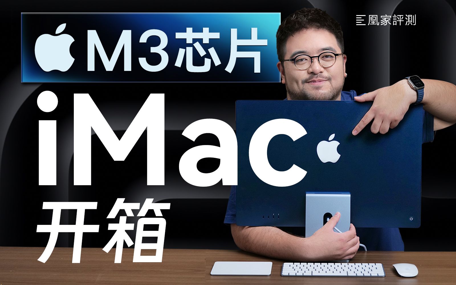 新iMac开箱:摆在家里的下一台电脑,就选它!| 凰家评测哔哩哔哩bilibili