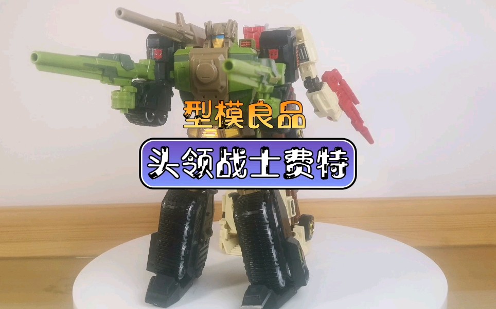 型模良品变形金刚头领战士老顽固费特测评