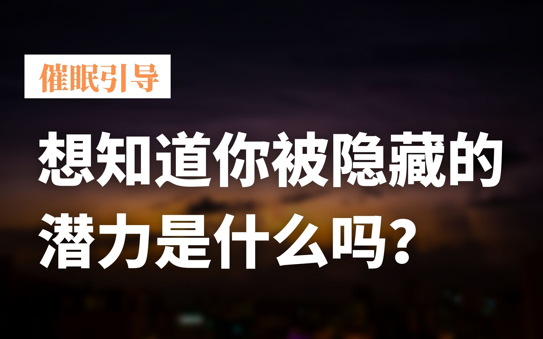 [图]想知道你被隐藏的潜力和优势是什么吗？带你发掘隐藏优点，找到自身优势！！！