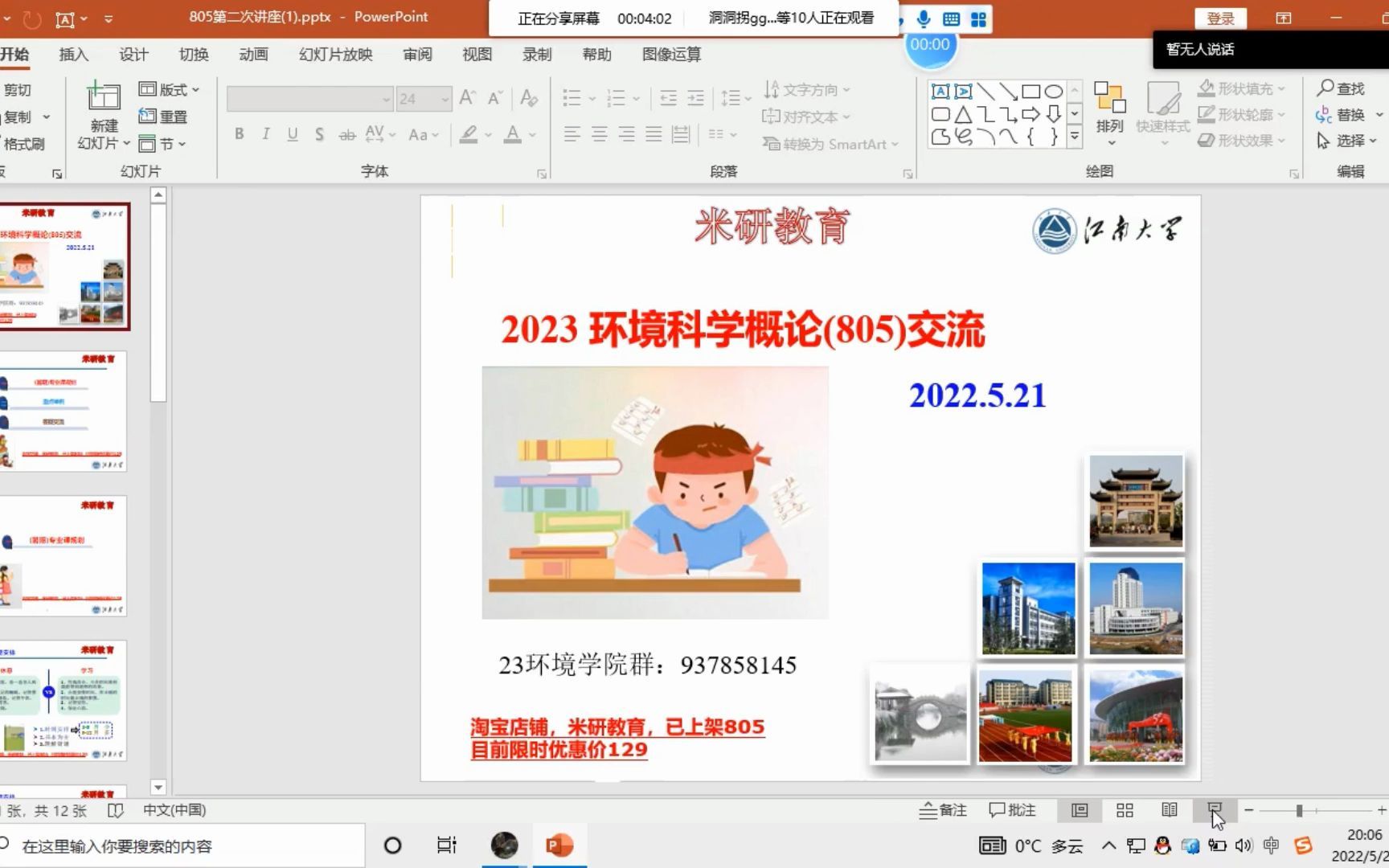 [图]2023届江南大学805环境学概论初试划重点+答疑讲座