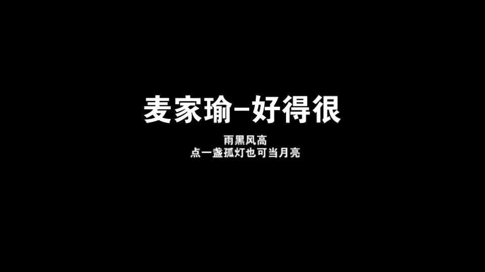 【港乐】好得很麦家瑜哔哩哔哩bilibili