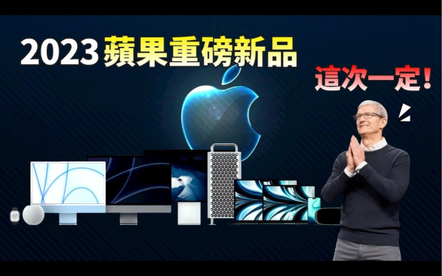 2023年苹果新品大盘点!除了iPhone 15 Ultra,还有首款AR头显,M3芯片的iMac,全新的iPad mi哔哩哔哩bilibili