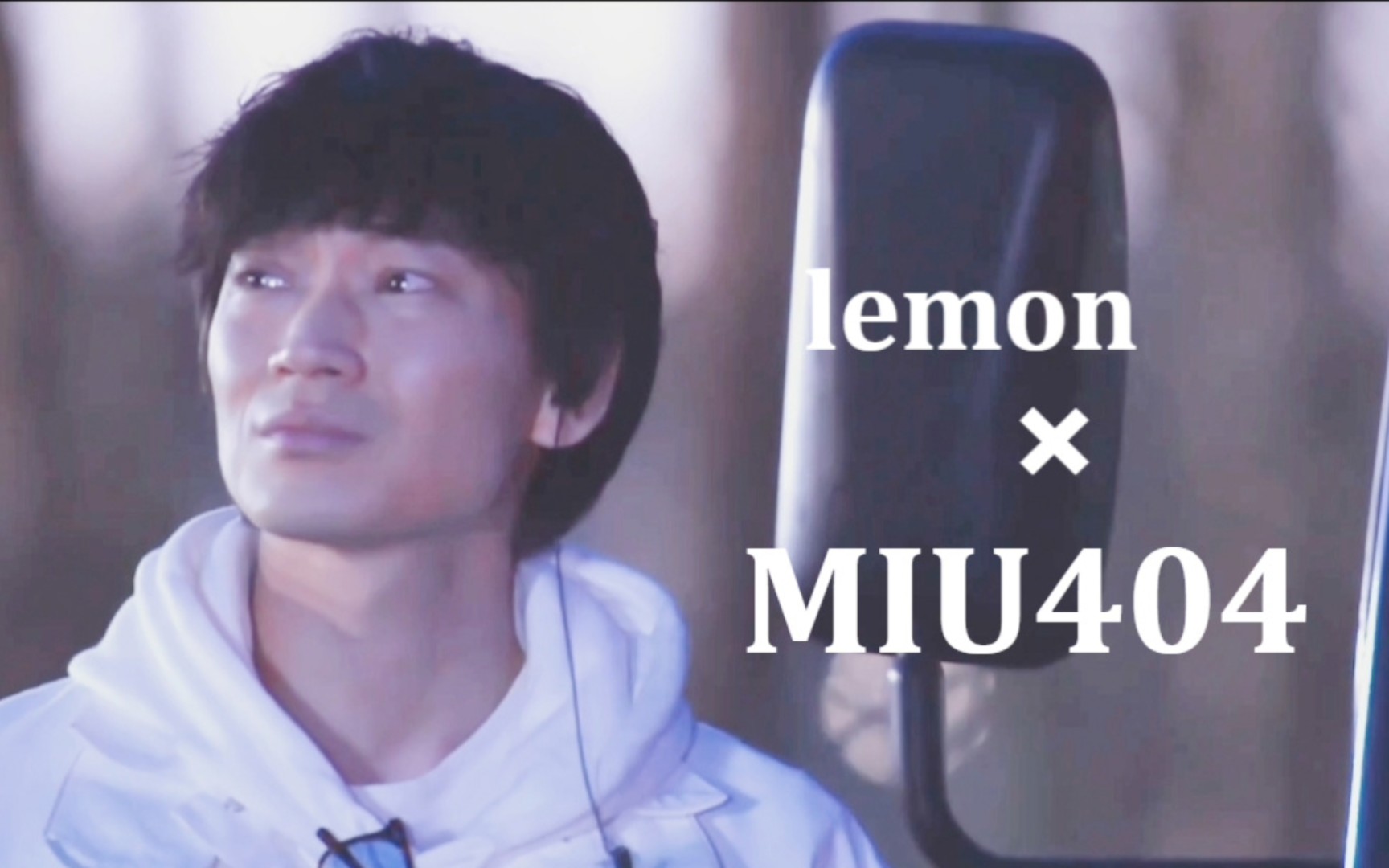 [图]【Lemon×MIU404】比起没有你的黎明 我选择漆黑的夜晚