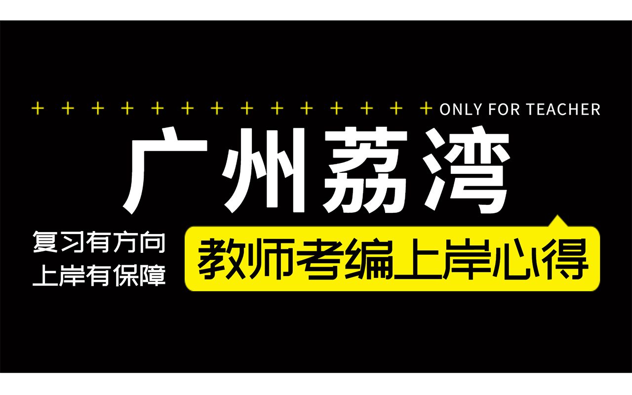 【最强指南】第二场就上岸的跑招经历及经验,广州荔湾英语编制面试上岸经验分享哔哩哔哩bilibili