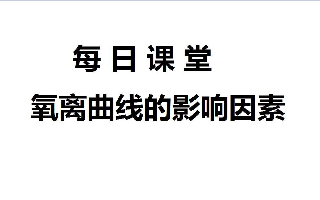 飞飞的每日课堂——《运动生理学》氧离曲线的影响因素哔哩哔哩bilibili