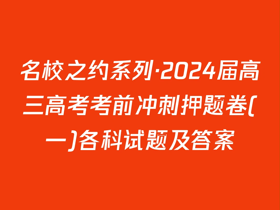 名校之约系列ⷲ024届高三高考考前冲刺押题卷(一)各科试题及答案哔哩哔哩bilibili