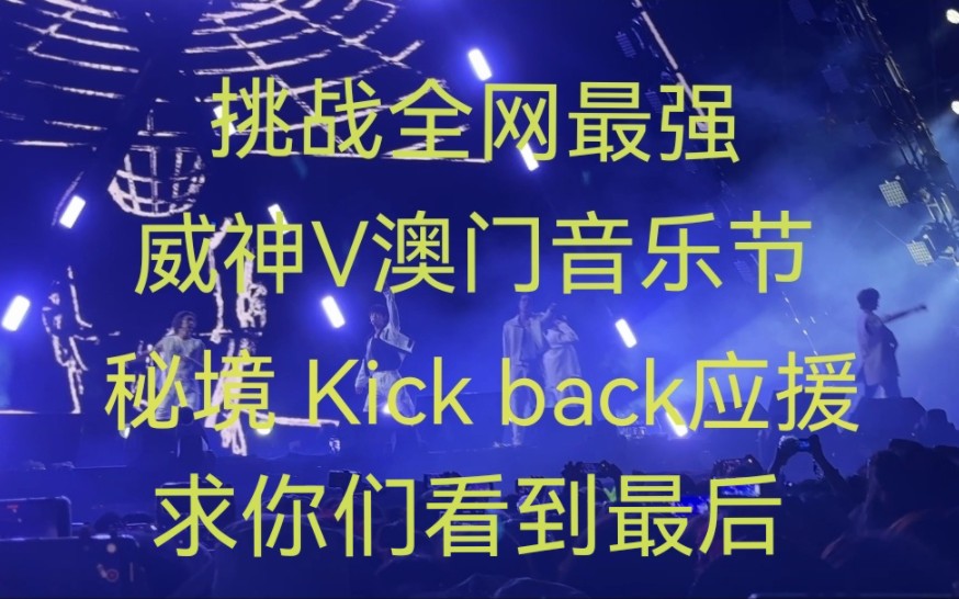 [图]【威神V】挑战WayV澳门音乐节秘境Kick Back最强应援