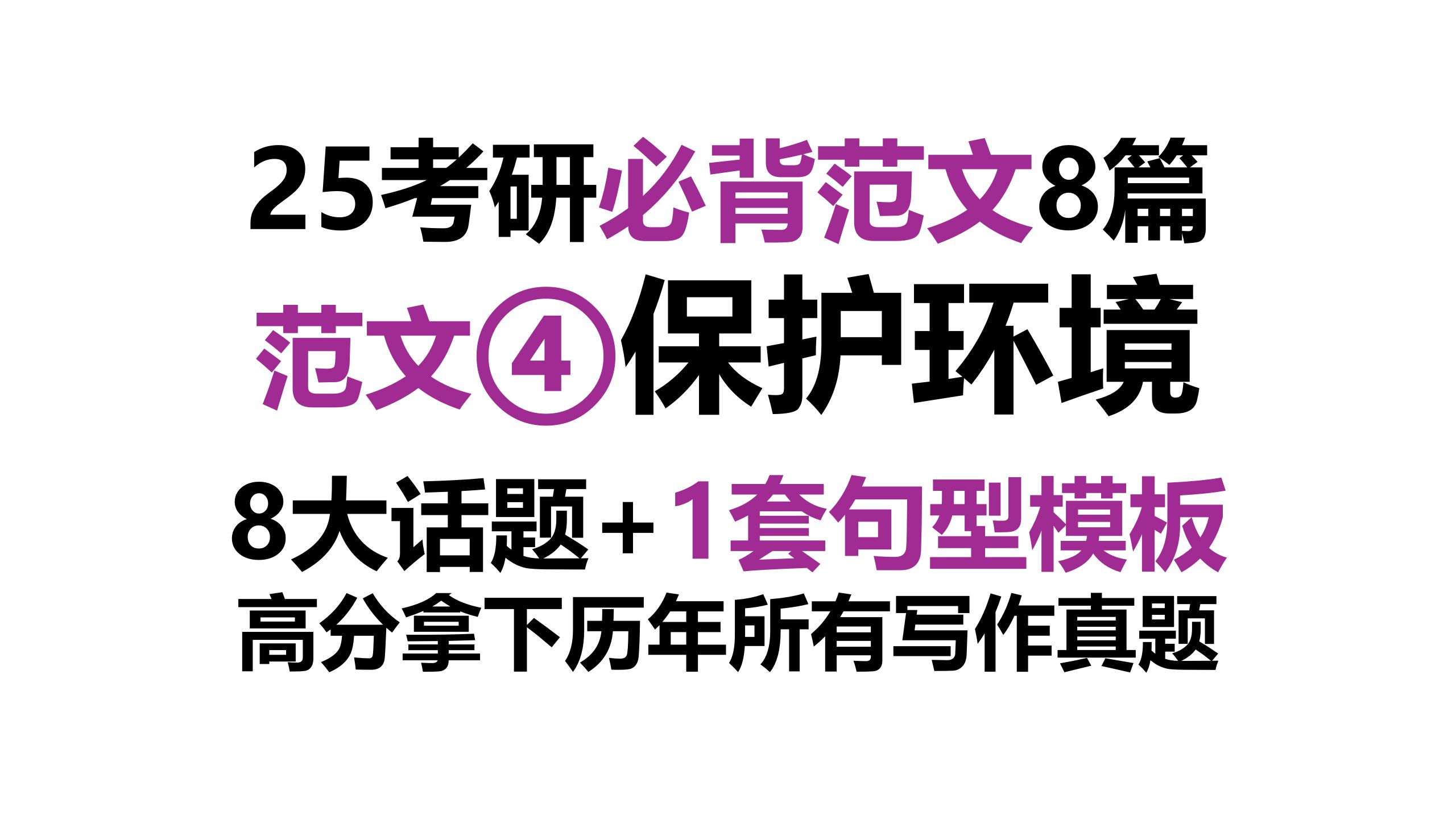 25考研大作文范文(四):保护环境的意义和做法哔哩哔哩bilibili