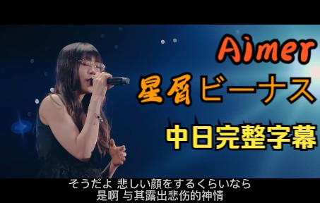 aimer 『星屑ビーナス』神级演唱会现场 中日双语字幕