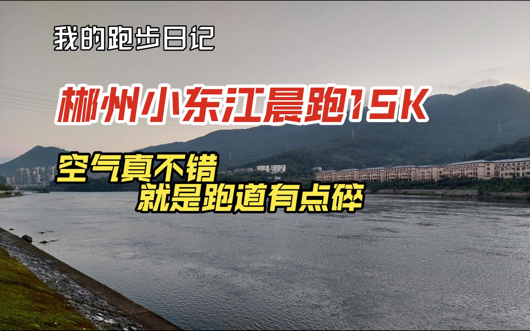 郴州小东江晨跑15k空气真不错,就是跑道有点碎哔哩哔哩bilibili