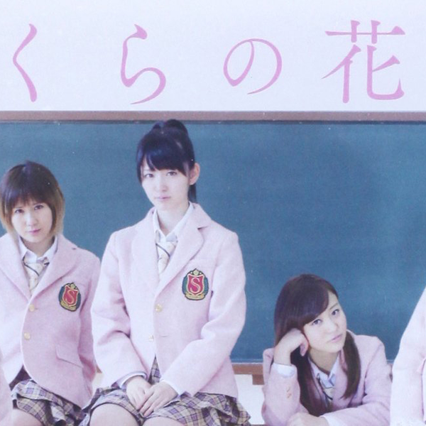 劇団ゲキハロ特別公演 ℃-ute主演舞台 「さくらの花束」 [DVD] rdzdsi3 Amazon.co.jp: 劇団ゲキハロ特別公演 ℃-ute主演舞台 「さくらの