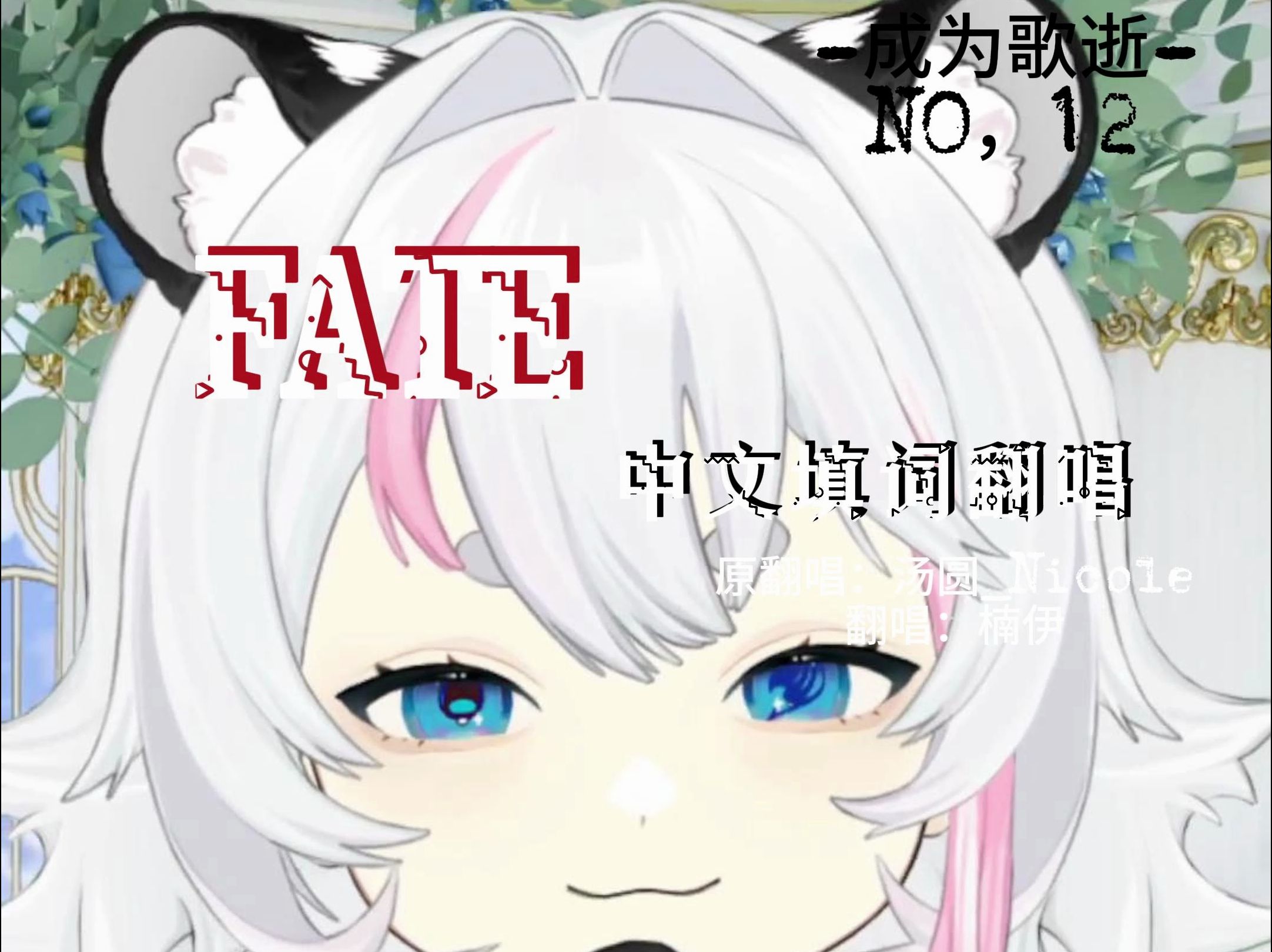 【fate】--中文翻唱 希望大家能远离内耗气流