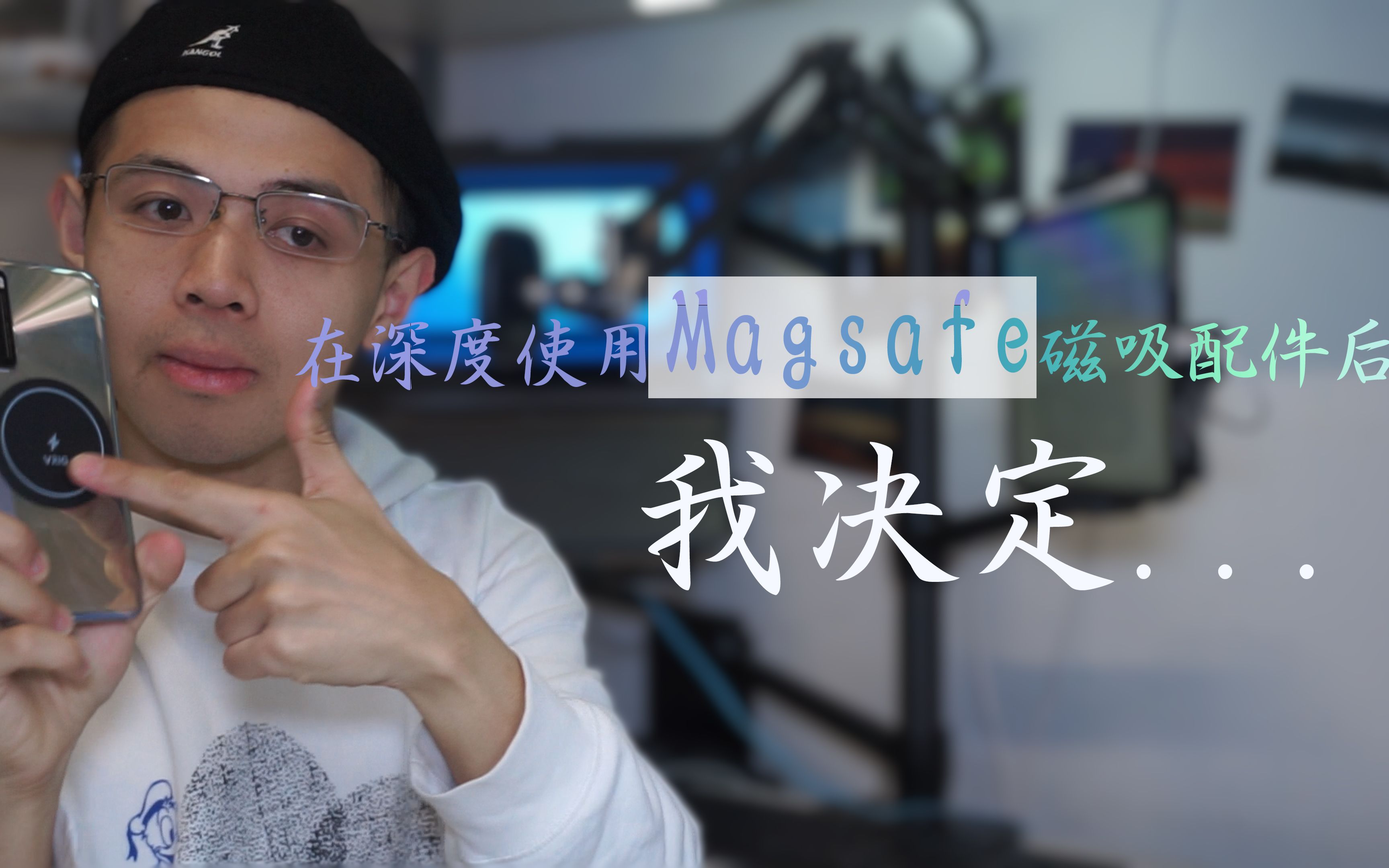 在深度使用 Magsafe 磁吸配件后,我决定......哔哩哔哩bilibili