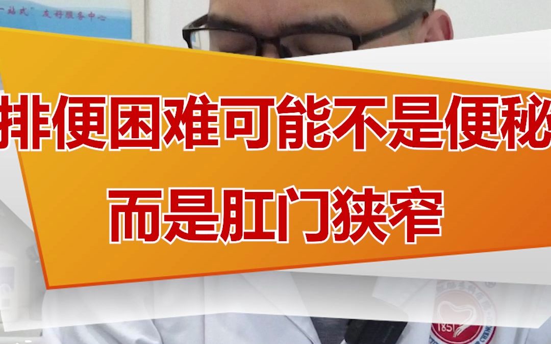 排便困难当心是肛门狭窄