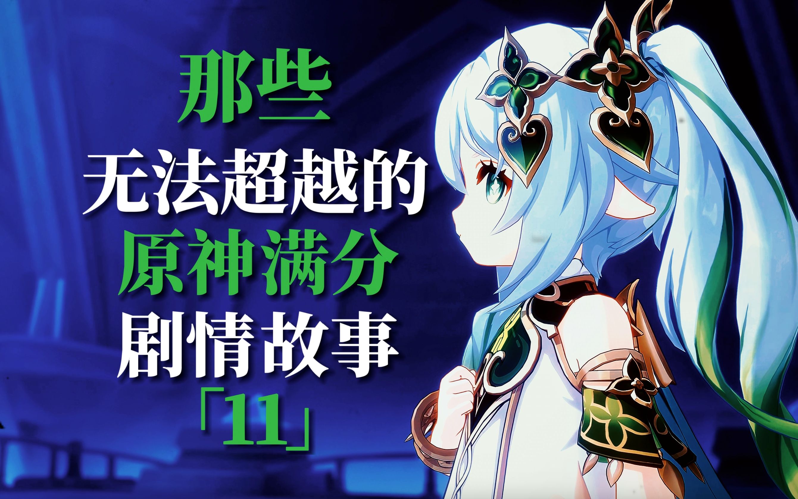 「原神」中那些无法超越的满分剧情故事11|主线篇