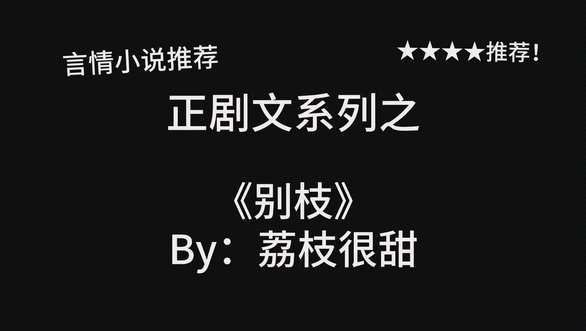 完结言情推文,《别枝》by:荔枝很甜,前世今生系列,正文已完结哔哩哔哩bilibili