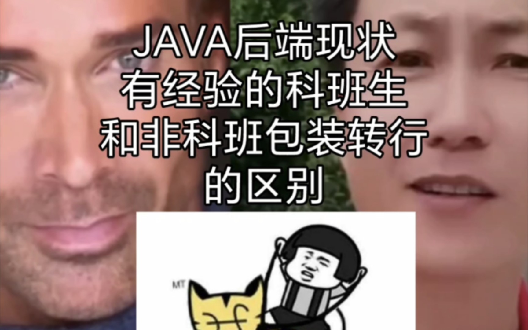 java后端工程师 有经验的科班生和非科班包装转行的区别哔哩哔哩bilibili