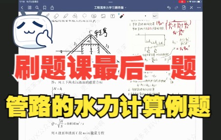 [图]《2023年考研专业课》《工程流体力学》《刷题课程》《管路的水力计算例题讲解》