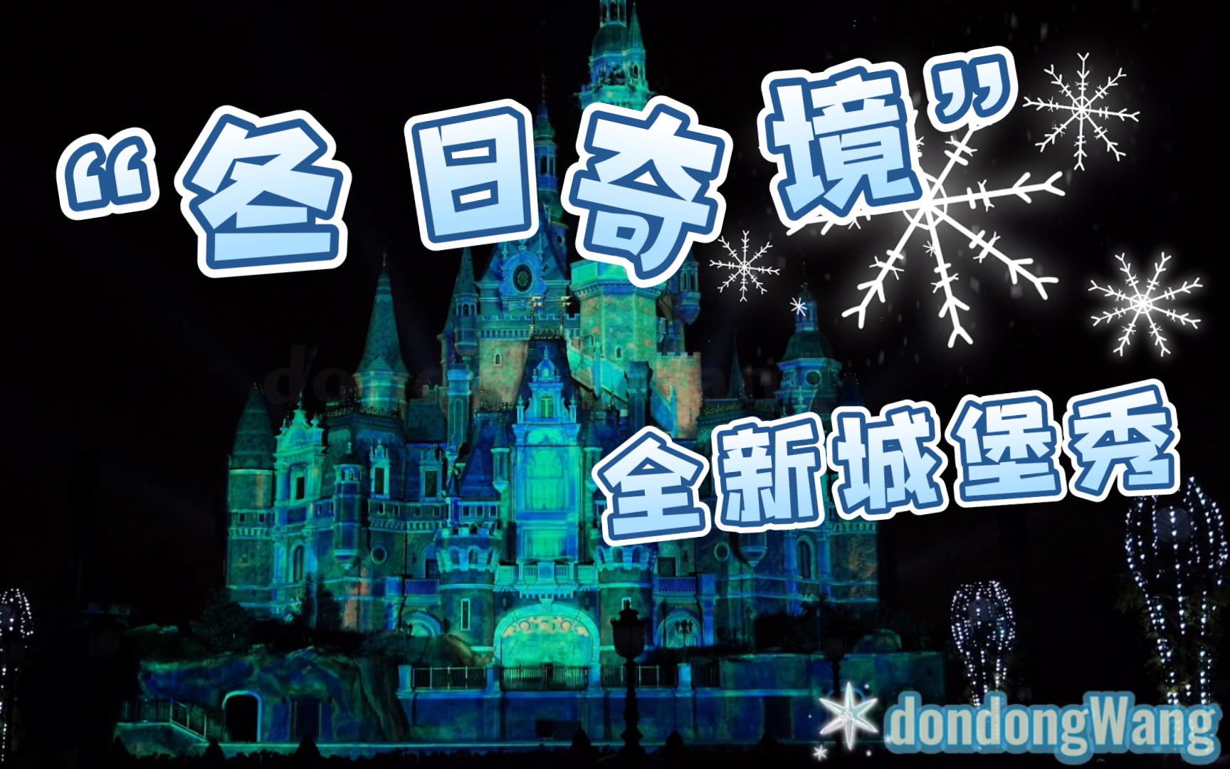 【上海迪士尼】欢庆冬日奇幻冰雪节ⷥ…視𐮐Š城堡秀 2022冬日哔哩哔哩bilibili