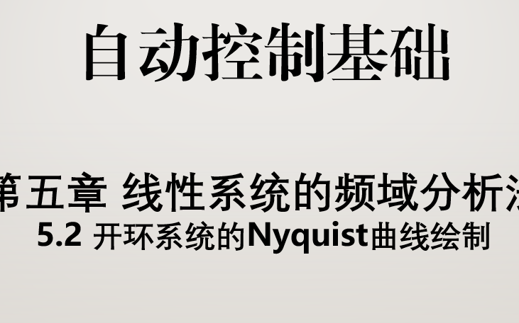 20200416 5.2开环系统Nyquist曲线绘制哔哩哔哩bilibili