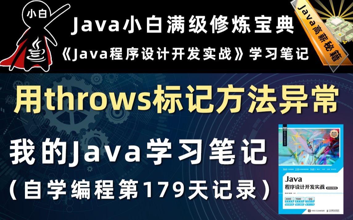 【java程序设计开发实战】用throws标记java方法中的异常哔哩哔哩bilibili