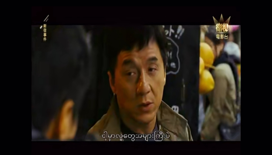 《新宿事件》成龙 吴彦祖 国语配音版