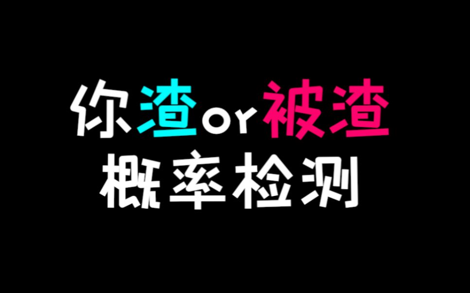 [图]测一测：爱情里，你是渣or被渣~