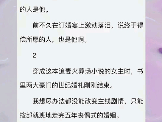 追妻火葬场的剧情走完以后,男二上位了.当初对我千般好万般宠的深情男二,在订婚后,突然冷了下来.直到我在会所听到他和兄弟的对话.“追的时候憋...