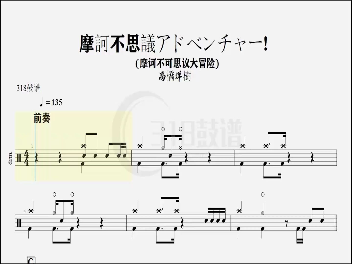 (摩诃不可思议大冒险)架子鼓鼓谱(动态鼓谱)演示