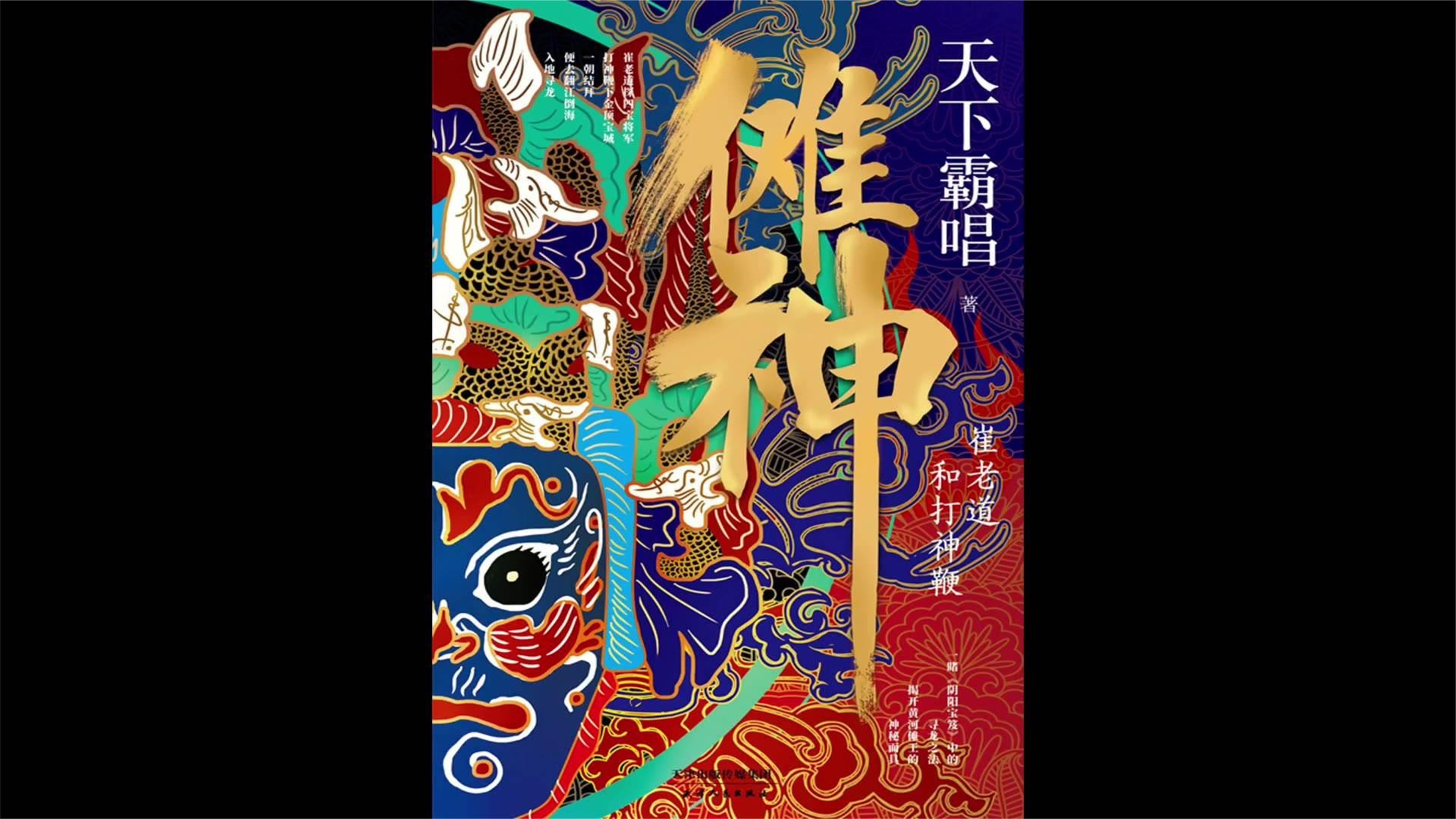 2亿人追更的天下霸唱系列之又一国产神作《傩神:崔老道和打神鞭》