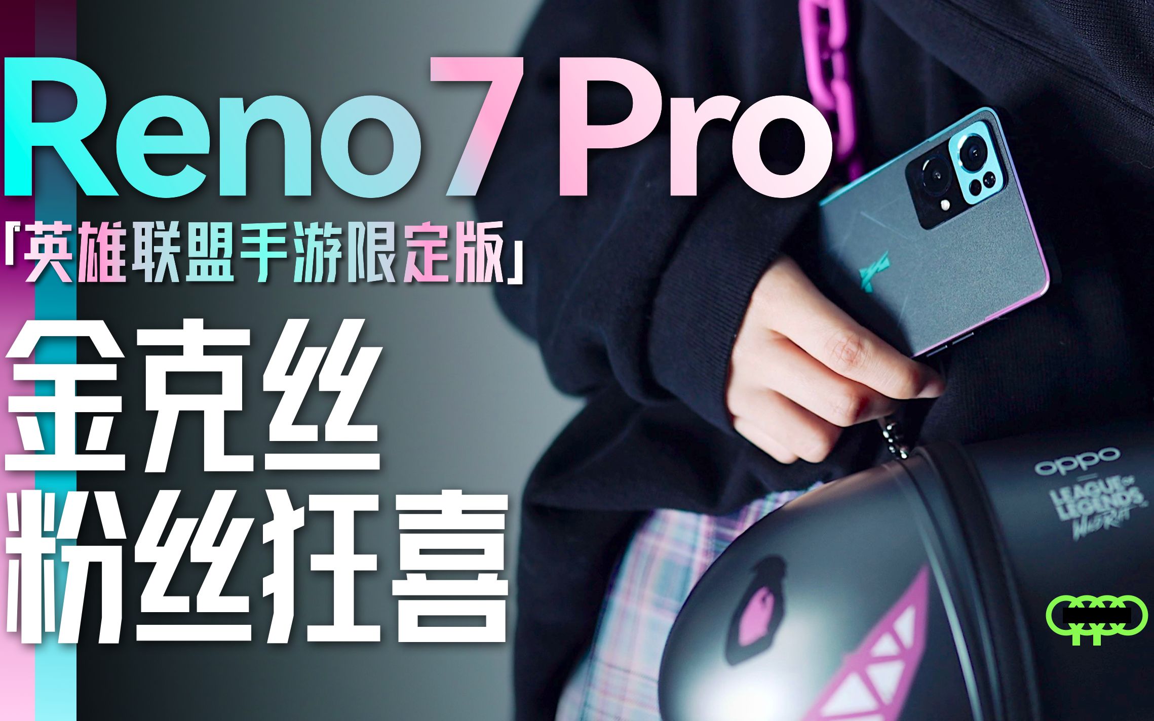 「小白」 Reno7 Pro英雄联盟定制版开箱:金克丝粉狂喜~哔哩哔哩bilibili