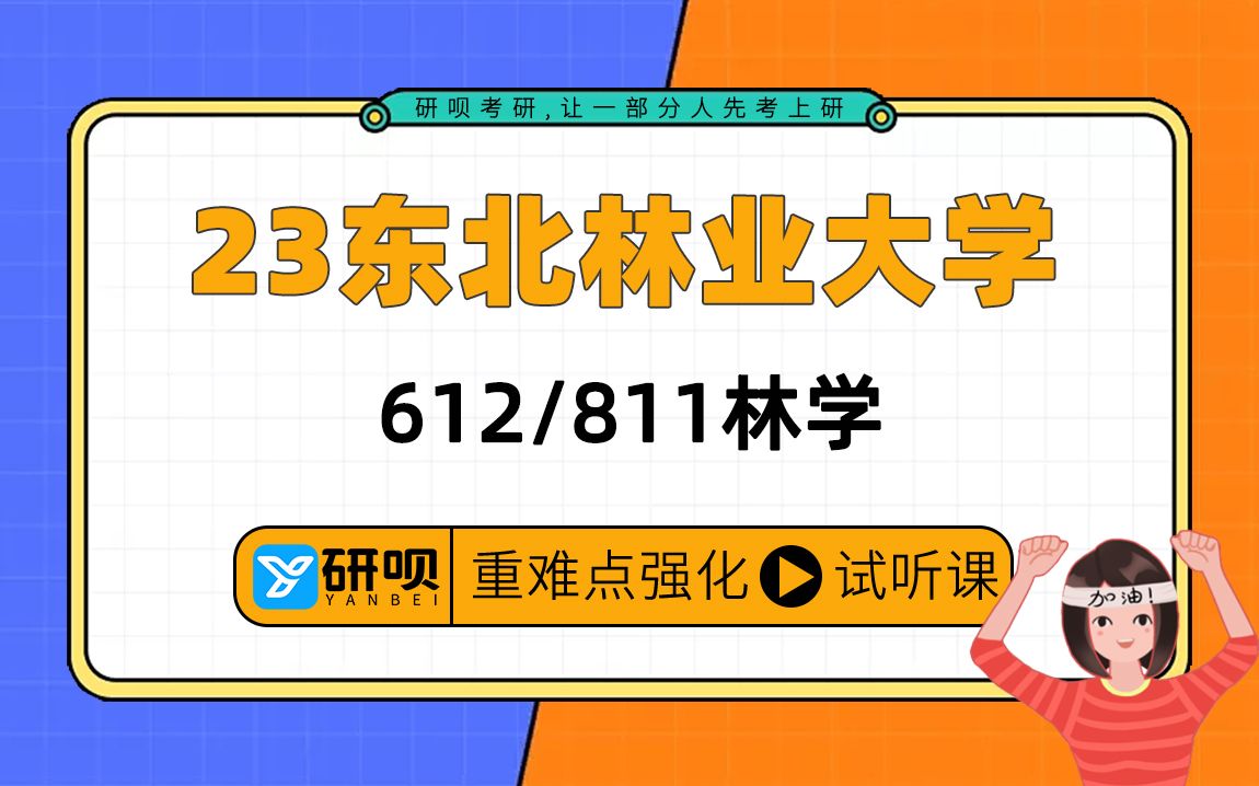 23东北林业大学林学考研(东林林学)/612生态学/811林学概论/橙子学姐/研呗考研强化提分讲座哔哩哔哩bilibili