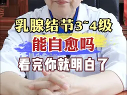 乳腺结节3~4级 能自愈吗？看完你就明白了！