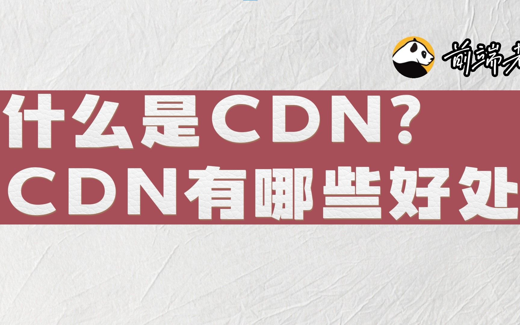 什么是CDN?CDN有哪些好处?哔哩哔哩bilibili