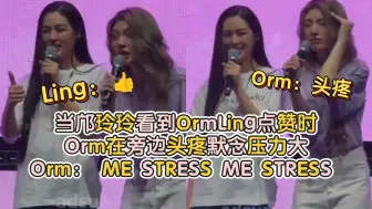 Video herunterladen: 当邝玲玲看到OrmLing点赞时 Orm在旁边头疼默念压力大🤣 Orm： ME STRESS, ME STRESS