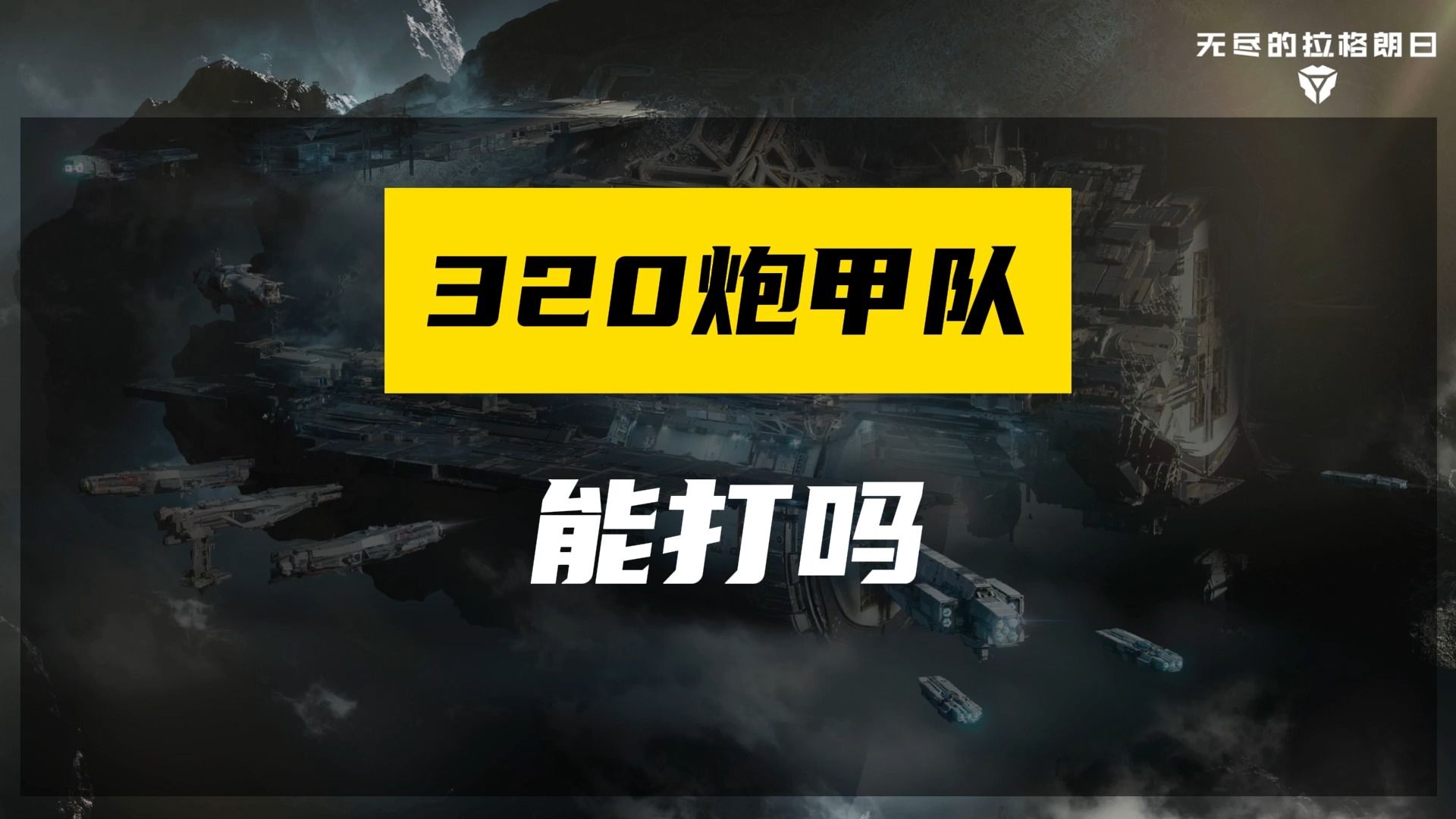 【无尽的拉格朗日】版本更新,320炮甲队能打吗?哔哩哔哩bilibili第一视角