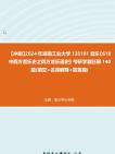 [图]【冲刺】2024年+湖南工业大学135101音乐《618中西方音乐史之西方音乐通史》考研学霸狂刷140题(填空+名词解释+简答题)真题