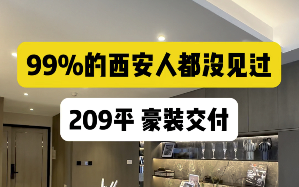 主城区二环内改善大平层,209平豪装交付!自带五恒黑科技系统,周边配套完善#西安房产 #西安买房 #西安大平层哔哩哔哩bilibili