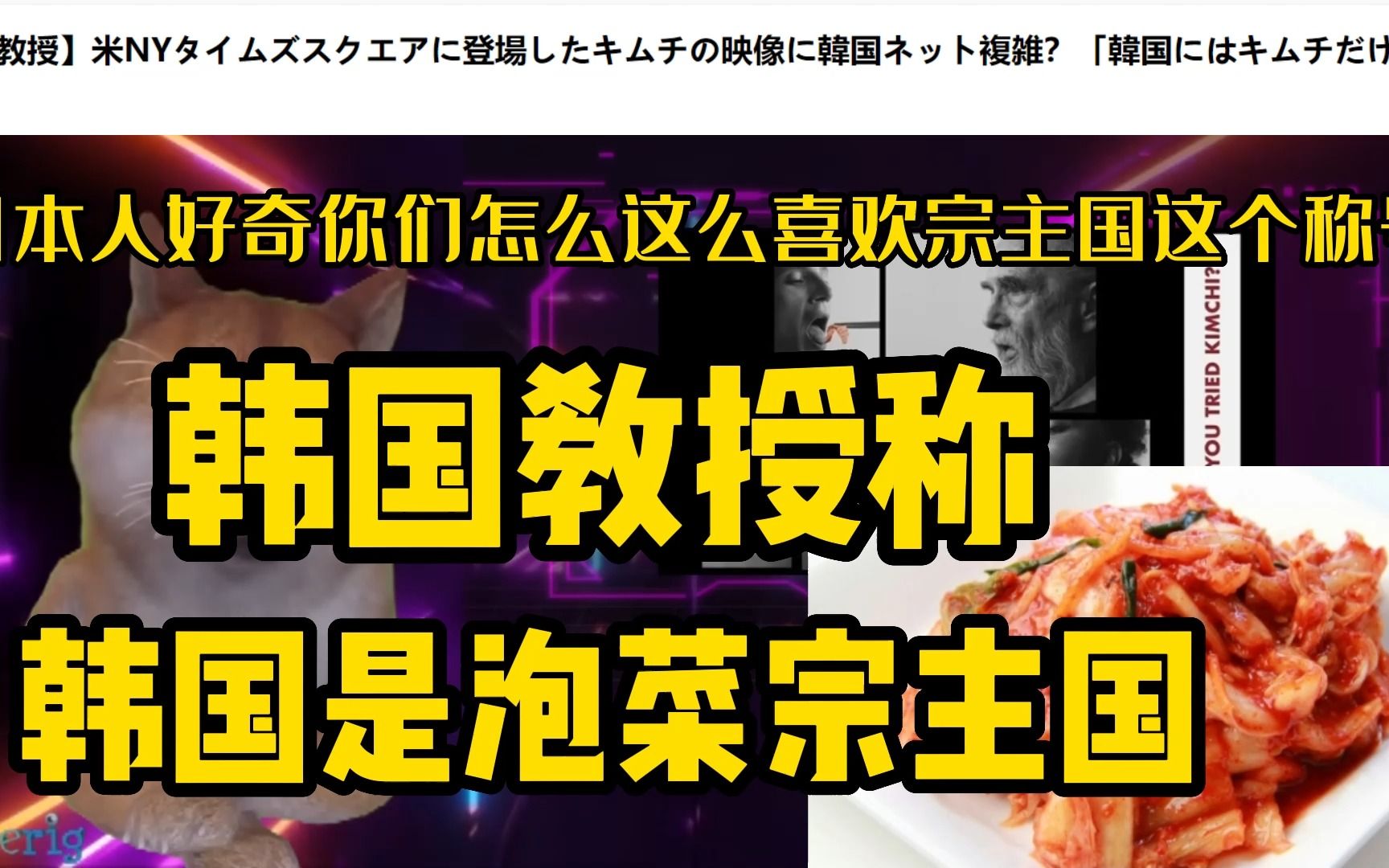 韩国教授在时代广场宣传韩国是泡菜宗主国,日本网友好奇韩国怎么这么喜欢宗主国这个称号?哔哩哔哩bilibili