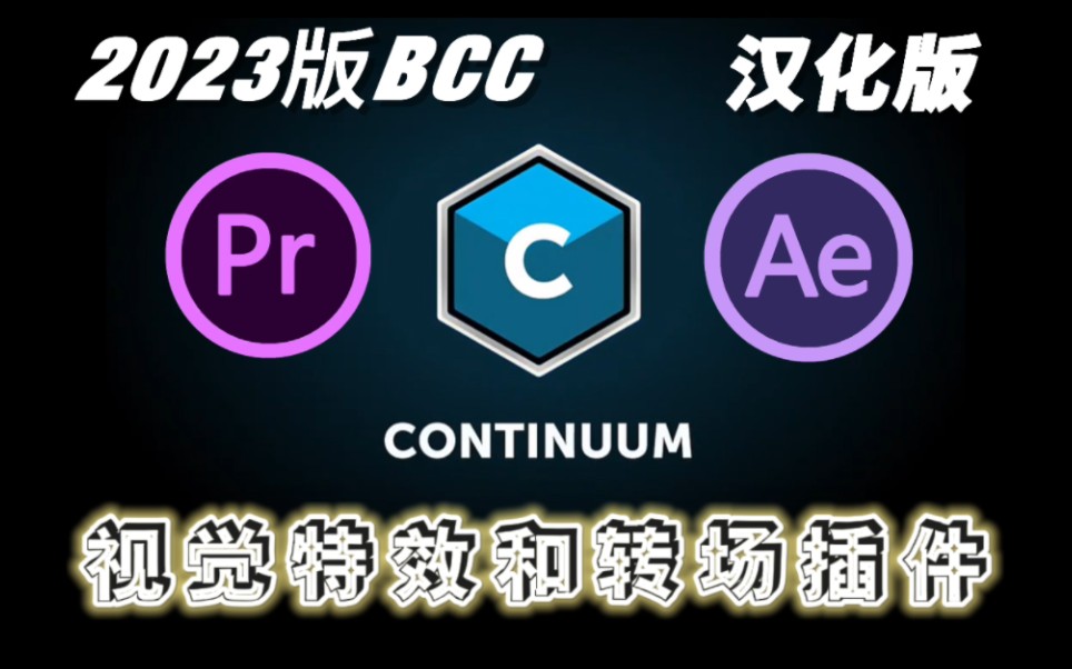 神器级视觉特效插件BCC最新2023版本来了!!附旧版本汉化版哔哩哔哩bilibili