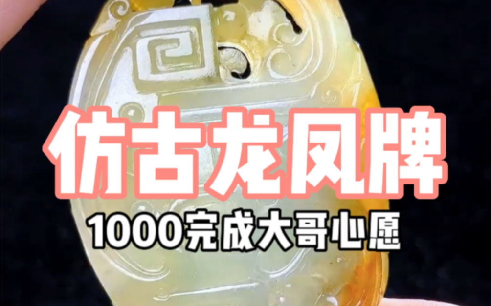 这样的1000翡翠仿古龙凤牌,你们喜欢吗?还有什么心愿可以告诉妮妮哟