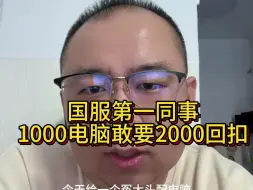 Tải video: 国服第一同事，1000电脑让我给他2000回扣