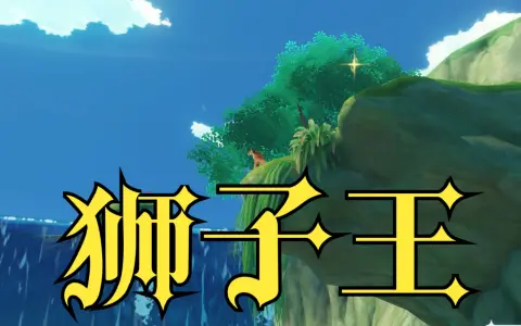 【原神】狮子王