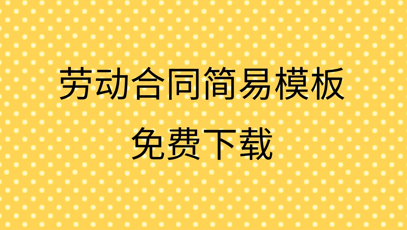 劳动合同模板下载劳动合同电子版免费劳动合同模板完整版哔哩哔哩bilibili